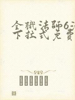 全职法师6漫画下拉式免费阅读