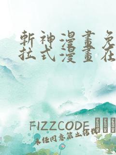 斩神漫画免费下拉式漫画在线观看