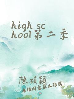 high school第二季