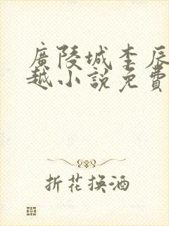 广陵城李辰安穿越小说免费阅读