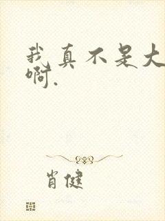 我真不是大反派啊.