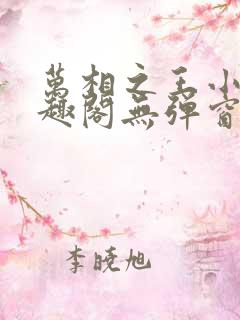 万相之王小说笔趣阁无弹窗