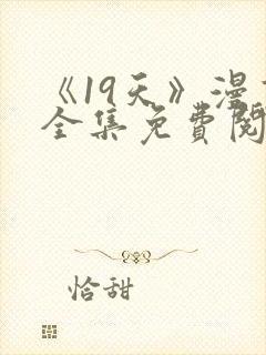 《19天》漫画全集免费阅读
