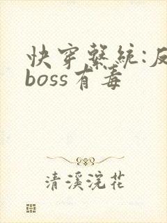 快穿系统:反派boss有毒