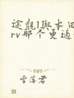 途观l与本田crv哪个更适合家用