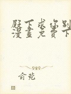 殿下求你别作妖漫画免费下拉