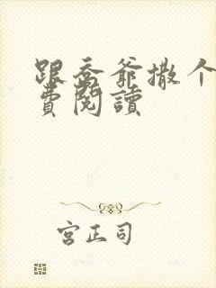 跟乔爷撒个娇免费阅读