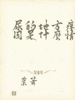 尿的地方痒的原因是什么情况