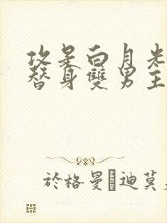 攻是白月光受是替身双男主