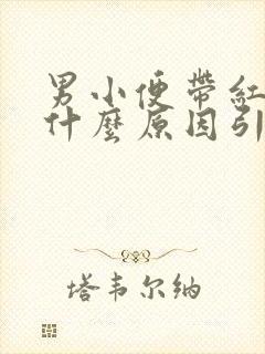 1v
				男人拉尿带红色是什么原因、男人小便带红色是什么原因、小便带血红色是怎么回事男人、男小便带红色是什么原因、小便带点红色是什么原因、尿带红色是什么原因引起的、男人小便带红色是什么原因引起的、男人小便红色是什么原因引起的、尿液带红色是什么原因引起的、小便带红色是什么原因引起的、男小便带血是什么原因引起的、男士小便带血是什么原因引起的、男人小便是红色的是什么原因引起的、男性尿液带红色是什么原因引起的、男人尿液带红色是怎么回事啊、男人小便带红是什么原因引起的、男人尿出红色的尿是什么原因、男人小便红色什么原因引起的、男士小便带红色是什么原因、男人尿变红色是什么原因引起的、撒尿带红色是什么原因、男人小便带红色原因、女小便带红色是什么原因引起的、尿带红色是怎么回事 男、男士小便红色是什么原因引起的、男小便红色是什么原因引起的、小便是红色的是什么原因引起的、男士尿是红色是什么原因引起的、男的小便出现红色是什么原因、男人尿红色是什么原因引起的、男性小便是血红色的是什么原因、尿液呈淡红色是什么原因引起的、男人小便时尿出红色是怎么回事、男尿红色是什么原因引起的、男的尿出红色的尿是什么原因、男性小便带红色是什么原因、男人小便的血是红色的怎么回事、男的小便有红色的尿液什么原因、小便尿带红色是什么原因、男人尿带红色是怎么回事、男生小便时尿出浅红色是什么原因、小便是淡红色的是什么原因引起的、女小便尿红色是什么原因引起的、小便有点带红色是怎么回事、女性尿带红色是什么原因引起的、尿液是红色的是什么原因造成的男、男人小便有点红是什么原因引起的、小便带淡红色是什么原因、男小便时尿出淡红色是怎么回事、小便是红色的是什么原因引起的吗、			
		![男小便带红色是什么原因引起的