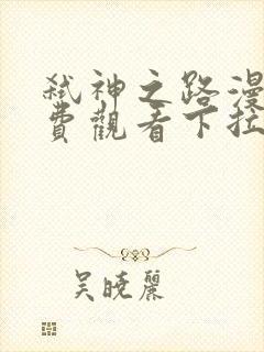 弑神之路漫画免费观看下拉式六漫画