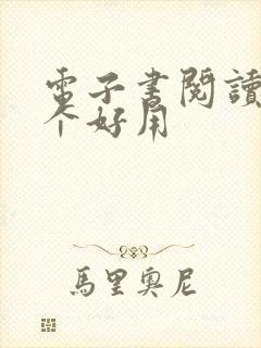 电子书阅读器那个好用