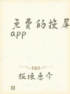 免费的投屏软件app