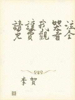 请让我哭泣漫画免费观看全集下拉式