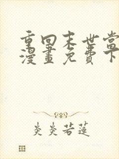 重回末世当大佬漫画免费下拉式