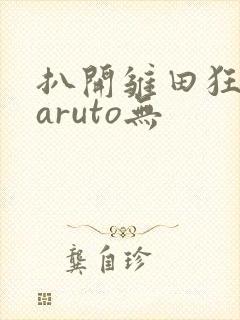 扒开雏田狂揉naruto无