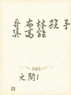 哥布林杀手第几集高能