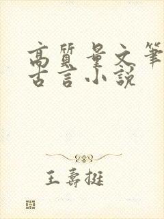 高质量文笔好的古言小说