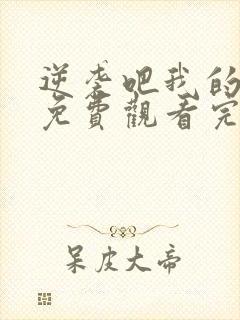 逆袭吧我的儿子免费观看完整版在线全集