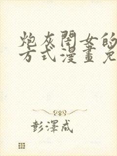 炮灰闺女的生存方式漫画免费下拉式漫画