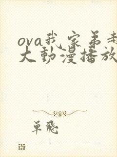 ova我家弟超大动漫播放免费观看第二集