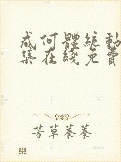 成何体统动漫全集在线免费观看