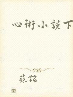 心术小说下载