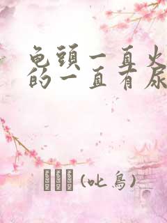 龟头一直火辣辣的一直有尿意