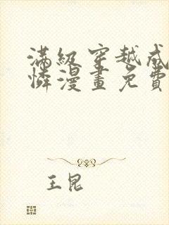 满级穿越成小可怜漫画免费下拉式