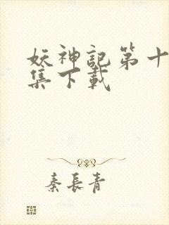 妖神记第十季全集下载