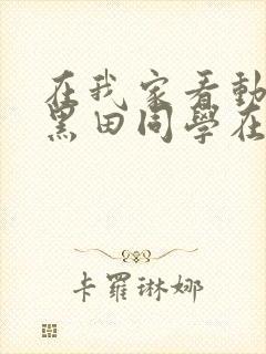 在我家看动漫的黑田同学在线观看