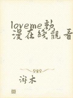 loveme动漫在线观看第一季 免费播放