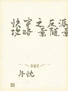 快穿之反派拯救攻略 意随意