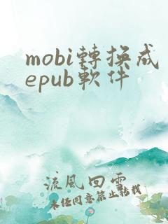mobi转换成epub软件