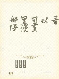 哪里可以看古惑仔漫画