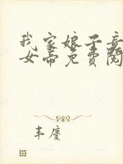 我家娘子竟然是女帝免费阅读小说