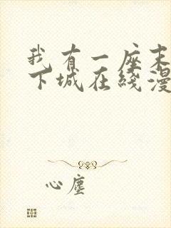 我有一座末世地下城在线漫画