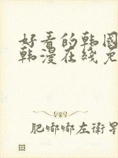 好看的韩国漫画韩漫在线免费阅读妖精漫画网