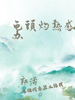 龟头灼热感怎么办