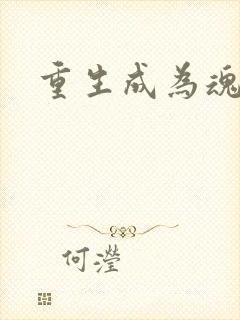 重生成为魂天帝