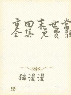 重回末世当大佬全集 免费观看完整版