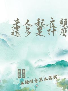 老人起夜频繁尿还多是什么原因引起的