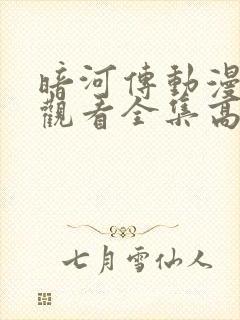 暗河传动漫免费观看全集高清