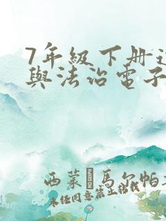 7年级下册道德与法治电子书