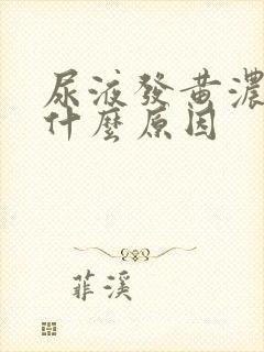 尿液发黄浓稠是什么原因