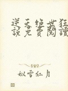 逆天绝世狂妃小说免费阅读无弹窗