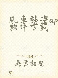 风车动漫app软件下载