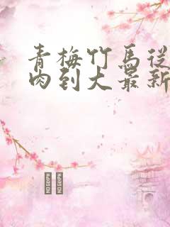 青梅竹马从小被肉到大最新章节