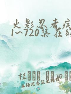 火影忍者疾风传1~720集在线免费观看