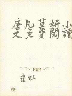 唐凡莫妍小说全文免费阅读